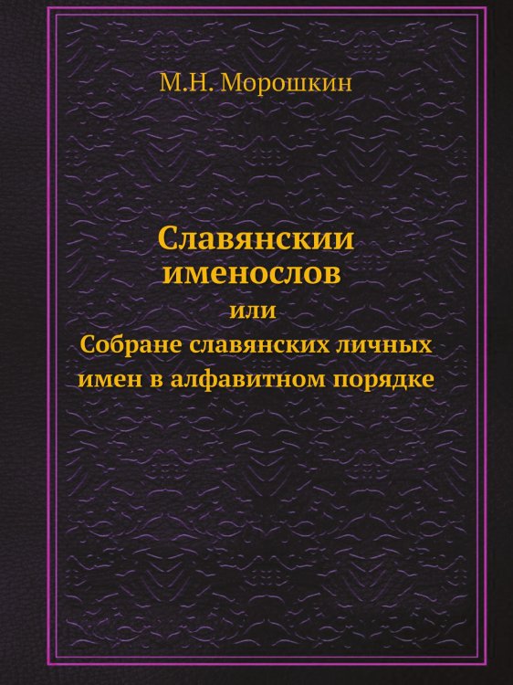 Славянский именослов или Собране славянских личных имен в алфавитном порядке