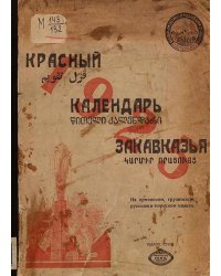 Красный календарь Закавказья