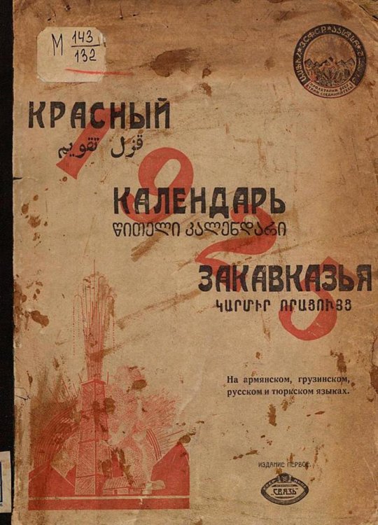 Обложка книги «Красный календарь Закавказья» — Нет автора, ISBN 9785521961825