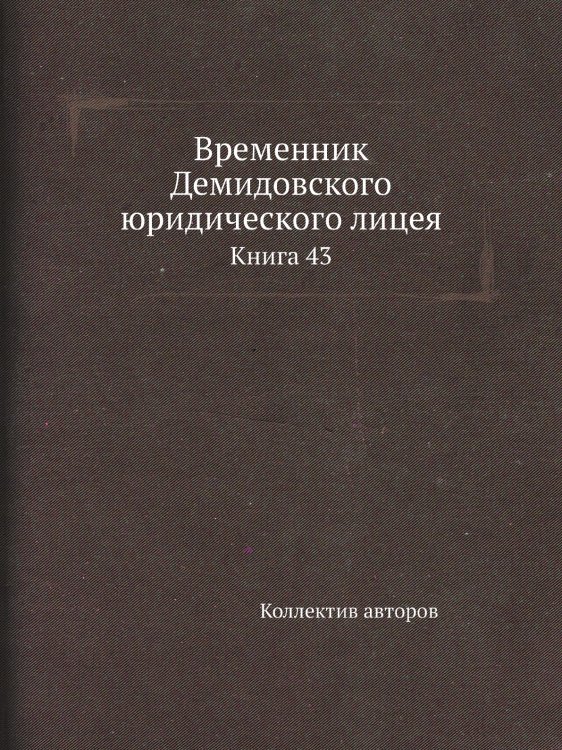 Временник Демидовского юридического лицея Временник Демидовского юридического лицея
