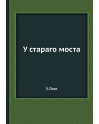 У стараго моста