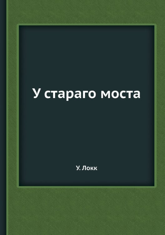 У стараго моста