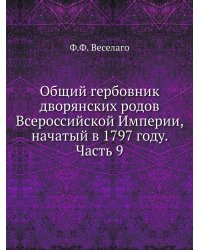 Общий гербовник дворянских родов Всероссийской Империи, начатый в 1797 году. Часть 9