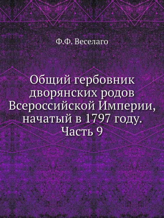 Общий гербовник дворянских родов Всероссийской Империи, начатый в 1797 году. Часть 9