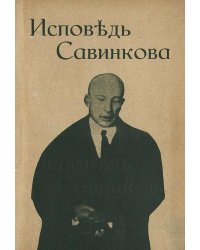 Процесс Бориса Савинкова