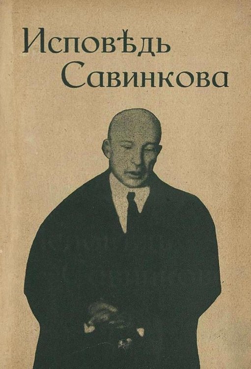 Обложка книги «Процесс Бориса Савинкова» — Нет автора, ISBN 9785521975105
