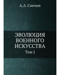 ЭВОЛЮЦИЯ ВОЕННОГО ИСКУССТВА