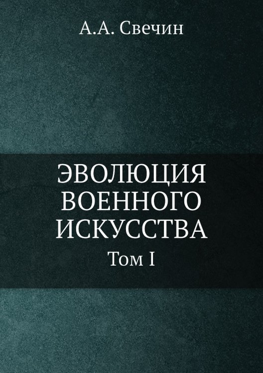 ЭВОЛЮЦИЯ ВОЕННОГО ИСКУССТВА