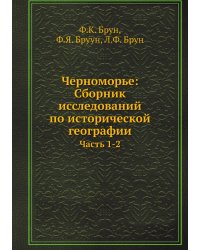 Черноморье: Сборник исследований по исторической географии