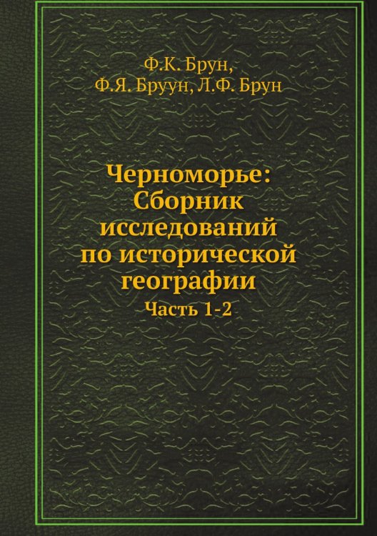 Черноморье: Сборник исследований по исторической географии Черноморье: Сборник исследований по исторической географии
