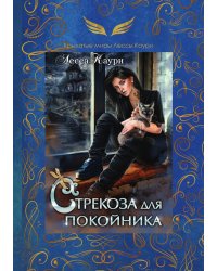 Стрекоза для покойника