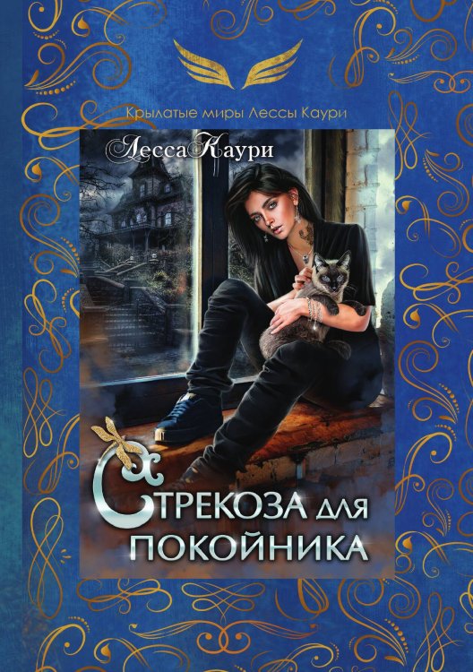 Обложка книги «Стрекоза для покойника» — Лесса Каури, ISBN 9785521911646
