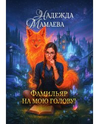 Фамильяр на мою голову!