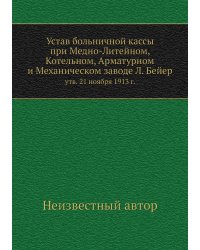 Устав больничной кассы при Медно-Литейном, Котельном, Арматурном и Механическом заводе Л. Бейер