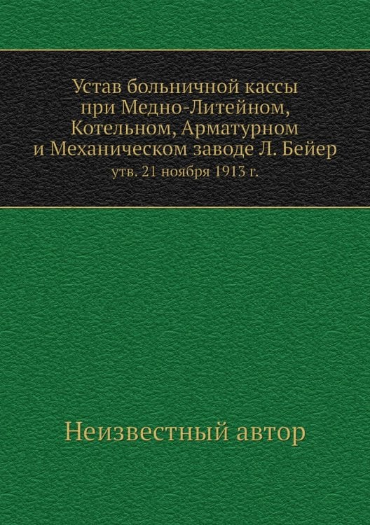 Устав больничной кассы при Медно-Литейном, Котельном, Арматурном и Механическом заводе Л. Бейер