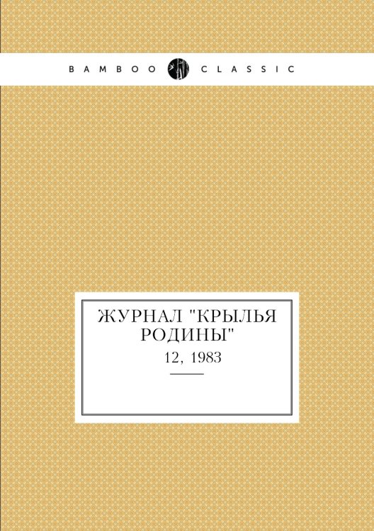Журнал "Крылья Родины"