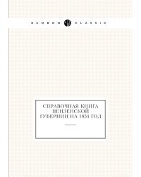 Справочная книга Пензенской губернии на 1854 год