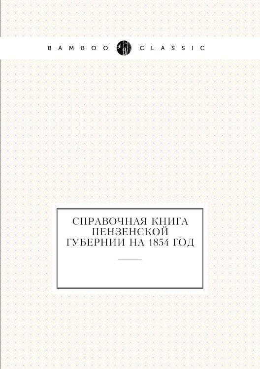 Справочная книга Пензенской губернии на 1854 год