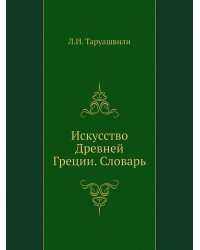 Искусство Древней Греции. Словарь
