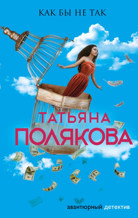 Обложка книги «Как бы не так» — Полякова Татьяна Викторовна, ISBN 9785042197925