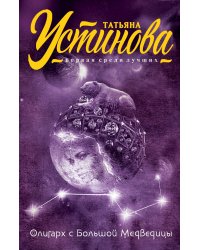Олигарх с Большой Медведицы