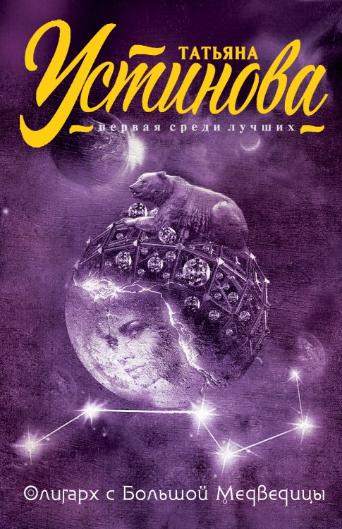 Обложка книги «Олигарх с Большой Медведицы» — Устинова Татьяна Витальевна, ISBN 9785041828028