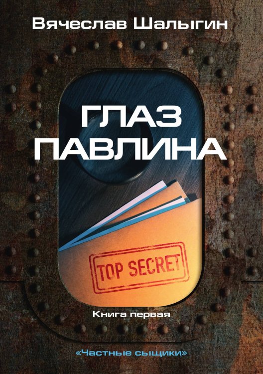 Обложка книги «Глаз павлина» — В. Шалыгин, ISBN 9785521742301