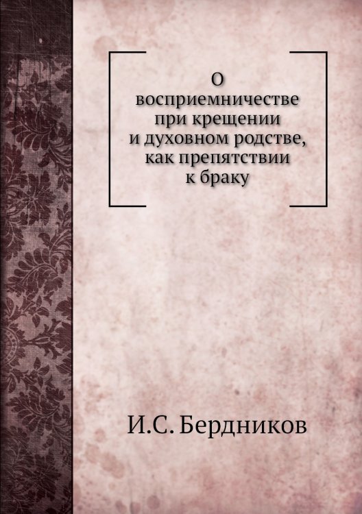 О восприемничестве при крещении и духовном родстве, как препятствии к браку