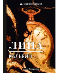 Лица. Кальвин