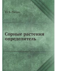 Сорные растения. Определитель