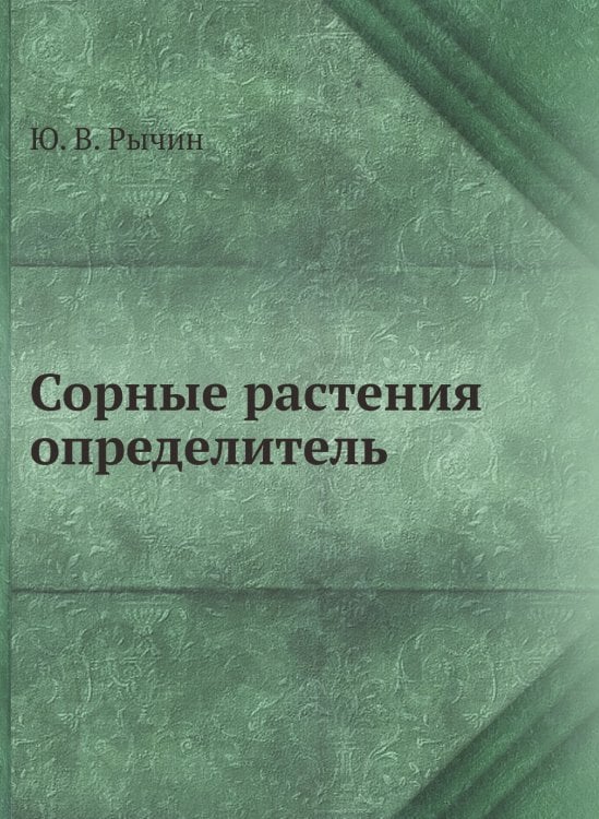 Сорные растения. Определитель