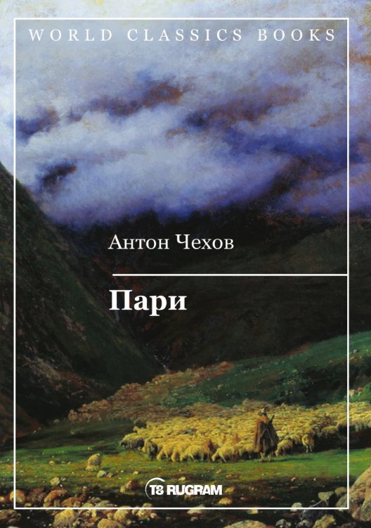 Обложка книги «Пари» — Антон Чехов, ISBN 9785521769261