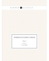 Армяно-русский словарь