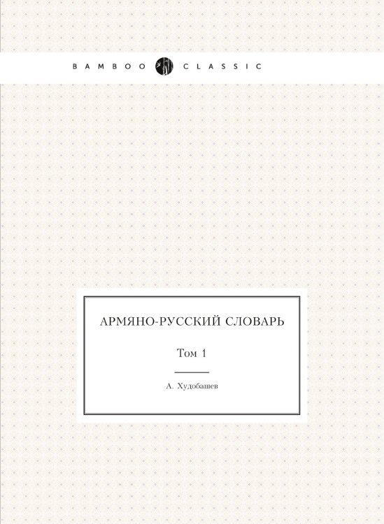 Армяно-русский словарь