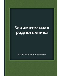 Занимательная радиотехника