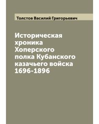 Историческая хроника Хоперского полка Кубанского казачьего войска 1696-1896