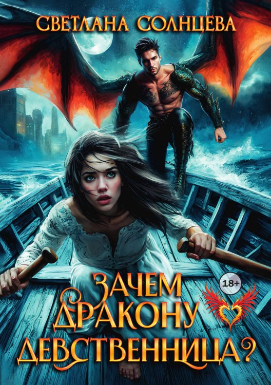 Обложка книги «Зачем дракону девственница?» — Светлана Солнцева, ISBN 9785521999286