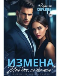 Измена. Мой босс, не обмани