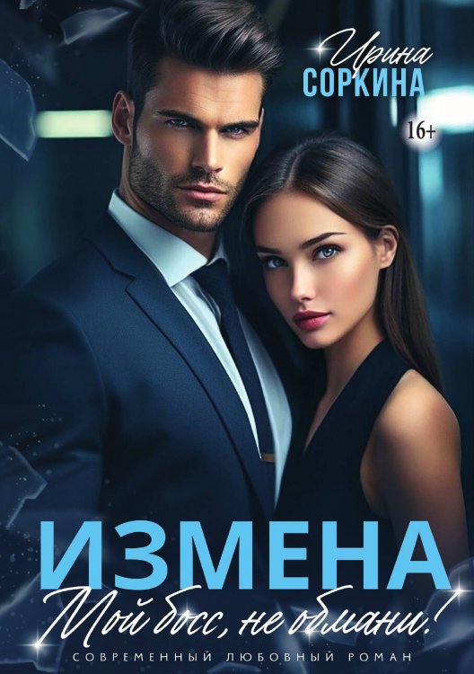Измена. Мой босс, не обмани Обложка книги «Измена. Мой босс, не обмани» — Ирина Соркина, ISBN 9785521938162