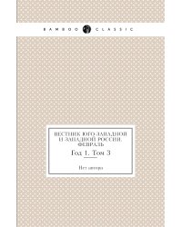 Вестник Юго-Западной и Западной России. Февраль