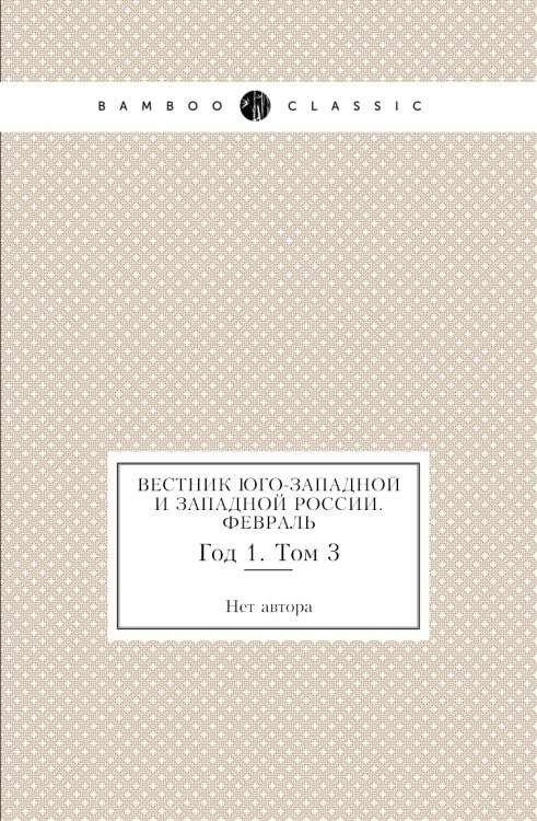 Вестник Юго-Западной и Западной России. Февраль