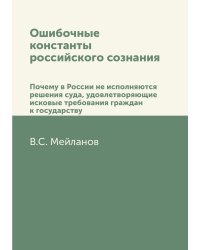 Ошибочные константы российского сознания