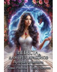 Невеста для трех драконов. Артефакт истинности