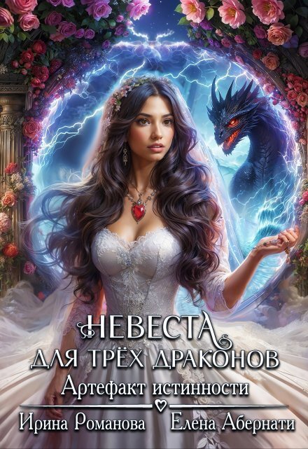 Обложка книги «Невеста для трех драконов. Артефакт истинности» — Ирина Романова; Елена Абернати, ISBN 9785524023032