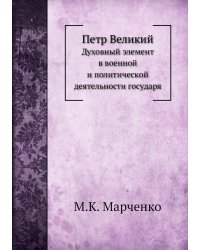 Петр Великий
