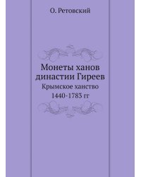 Монеты ханов династии Гиреев