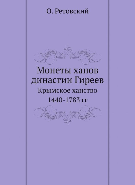 Обложка книги «Монеты ханов династии Гиреев» — О. Ретовский, ISBN 9785458345675