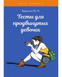 Тесты для продвинутых девочек