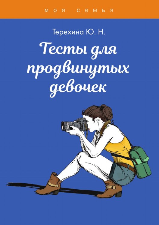 Обложка книги «Тесты для продвинутых девочек» — Ю. Н. Терехина, ISBN 9785521762842