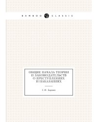 Общие начала теории и законодательств о преступлениях и наказаниях